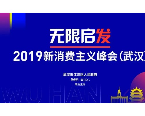 倒计时1天：2019新消费主义峰会（武汉）精彩看点提前奉上！