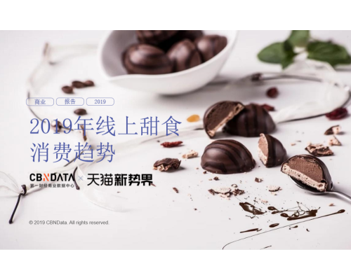 甜食革命：看巧克力如何被人类玩出天际|CBNData报告