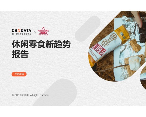 “玩趣”已成为线上零食下一个主战场 | CBNData报告