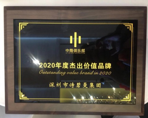 诗碧曼实力斩获中商俱乐部“2020年度杰出价值品牌”