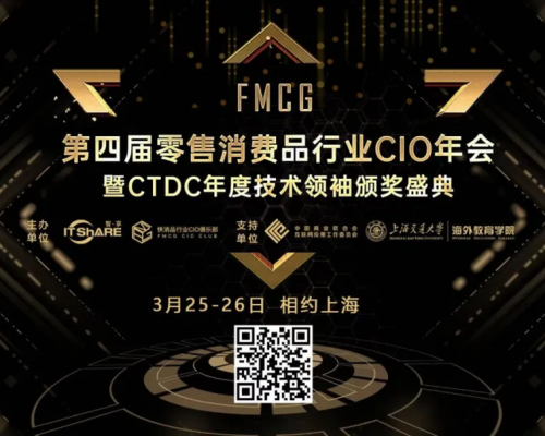 第四届FMCG零售快消品行业CIO年会圆满落幕！