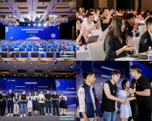 抖音电商服务商生态大会于上海召开，探索“品牌+服务商”合作模式未来发展