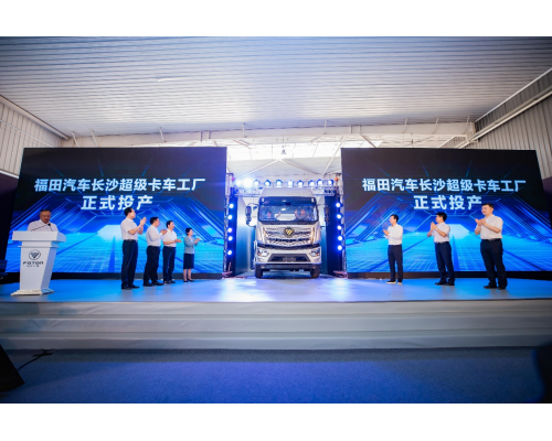 长沙超级卡车工厂正式投产，福田汽车智领行业高端制造_东方汽车