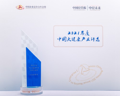 山屿海集团荣获2021年度中国大健康产业风云企业奖