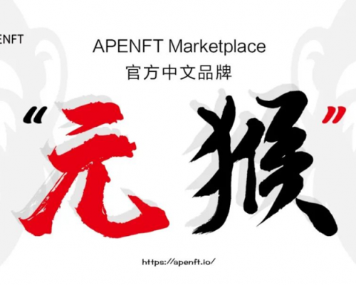 APENFT Marketplace启用中文名“元猴”，打造全球化的加密艺术NFT平台