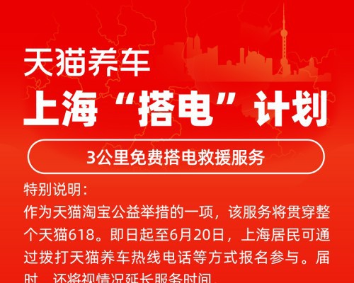 天猫养车发布618“上海搭电计划”：免费提供搭电救援服务