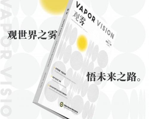 电子烟专业委员会会刊《观雾》正式创刊