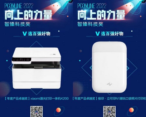 Xiaomi激光打印一体机K200与极印·立可印N1潮玩口袋照片打印机，双双获得PConline2022年度科技大奖