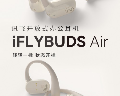 全新日常办公标配，讯飞开放式办公耳机iFLYBUDS Air、未来智能会议狗联袂登场