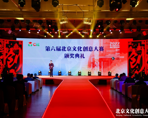 第六届北京文化创意大赛颁奖典礼成功举办 创新创意创智 培塑文化高地