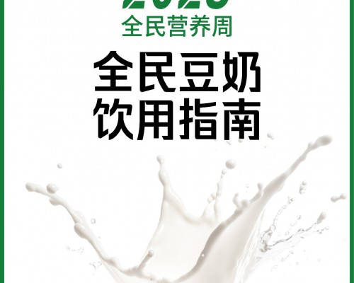 中国营养学会公共营养分会权威发布，《全民豆奶饮用指南》来了！