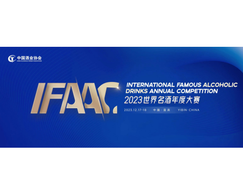 首届IFAAC 2023世界名酒年度大赛颁奖盛典在宜宾举行
