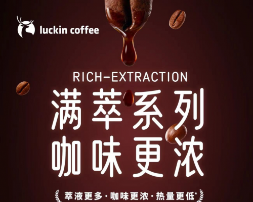 瑞幸上新满萃系列咖啡新品：世界冠军咖啡师推荐，更专业更浓醇