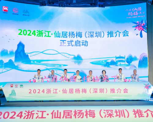 六月仙居，杨梅天下！浙江·仙居杨梅（深圳）推介会成功举办