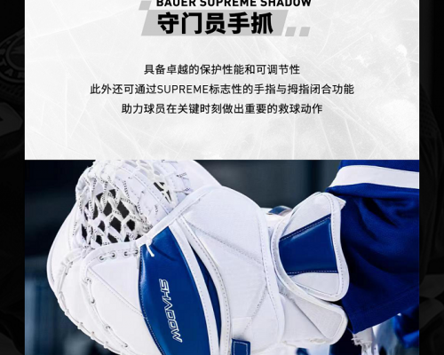 包尔Bauer SUPREME SHADOW守门员护具上新