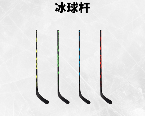 包尔BAUER NEXUS PERFORMANCE冰球杆 为年轻球员设计
