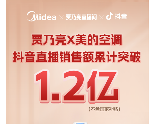 十年磨一剑！美的空调直播破亿背后的科技普惠决心