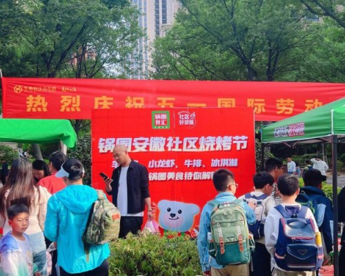 锅圈安徽省区社区烧烤节多地启动，做社区的好邻居