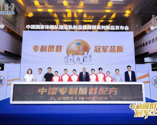 君乐宝携中国国家体操队发布简醇专利菌群系列新品
