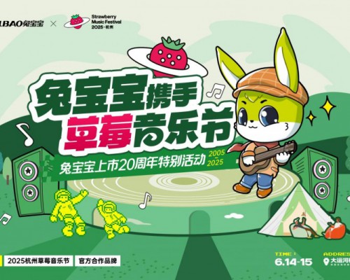 上市20周年，品牌正青春：兔宝宝携手杭州草莓音乐节助力品牌破圈升维