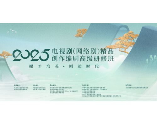 2025年度电视剧（网络剧）精品创作编剧高级研修班正式结业