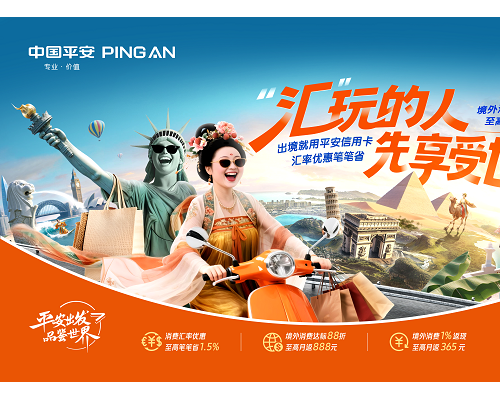 “汇”玩的人先享受世界！平安银行信用卡暑期多重境外活动开启