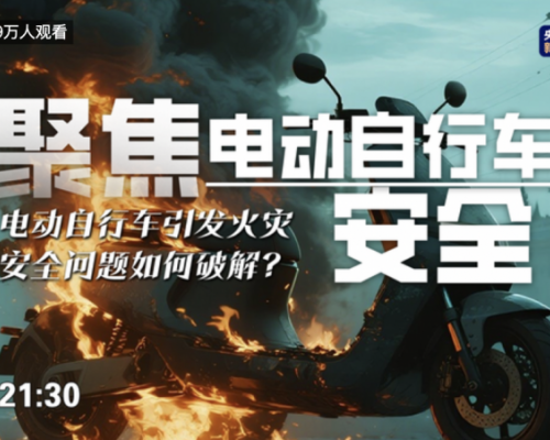2025新国标倒计时：央视揭秘电动两轮车“非法改装电池”安全隐患