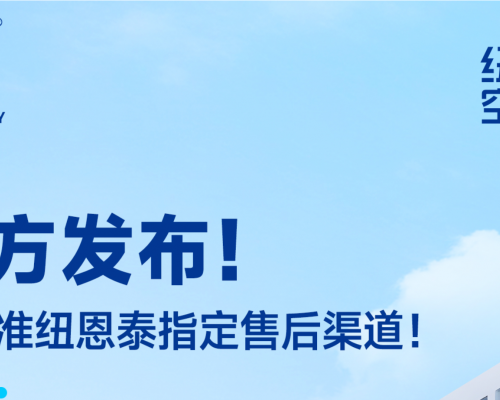 网上售后引流贴太多？一篇文章教你找到纽恩泰官方售后