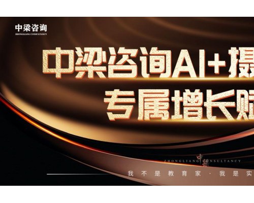中梁咨询AI+摄影行业专属增长赋能课程圆满收官  科技赋能行业智慧引领未来