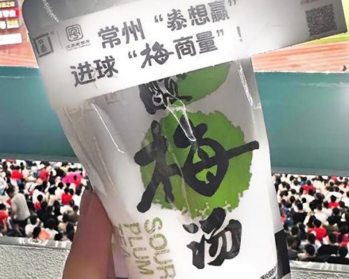 从苏超赛场到百姓心间 老字号怡泰酸梅汤的国民温度