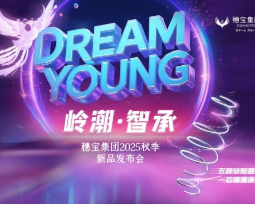 宝集团“DREAM YOUNG岭潮·智承”系列新品发布会 科技赋能睡眠产业升级
