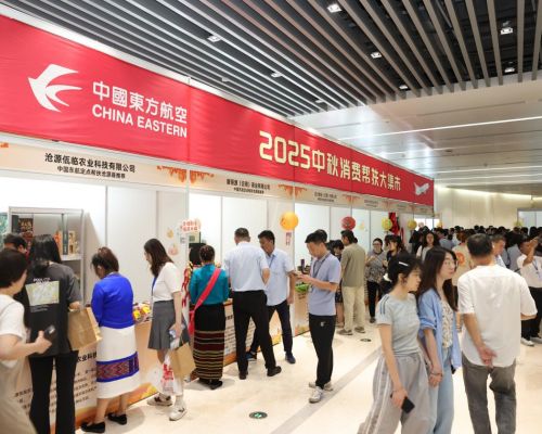 消费帮扶创新高 民族团结促振兴 ——中国东航2025中秋消费帮扶大集市侧记