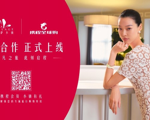 FV佛罗伦萨小镇与携程全球购战略合作，共筑名品奥莱旅购新场景