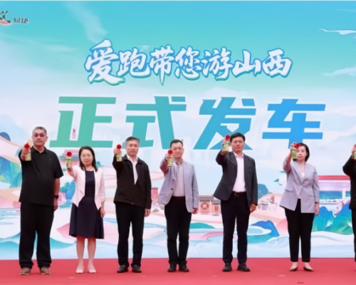 “大圣驾到 爱跑带您游山西”活动 盛大启动