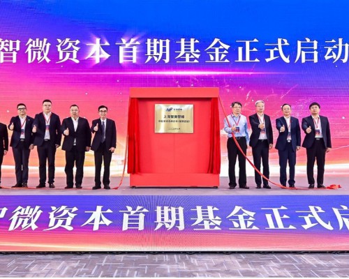 智微资本首期基金隆重启航，共建产业发展新生态