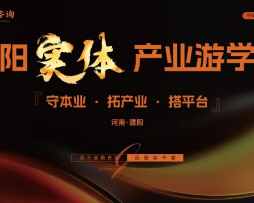 中梁咨询濮阳标杆游学圆满落幕  以利他之心践行实业赋能，以体系化交付助力企业持续增长