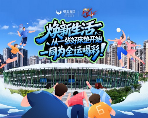 第十五届全运会盛大开幕，穗宝集团以睡眠科技赋能全民健康未来