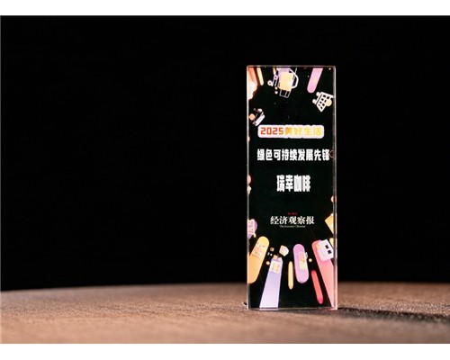 为美好生活赋能，瑞幸咖啡摘得“绿色可持续发展先锋”奖