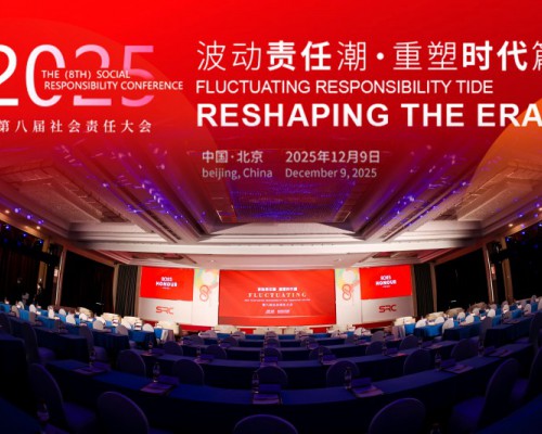 2025（第八届）社会责任大会圆满落幕