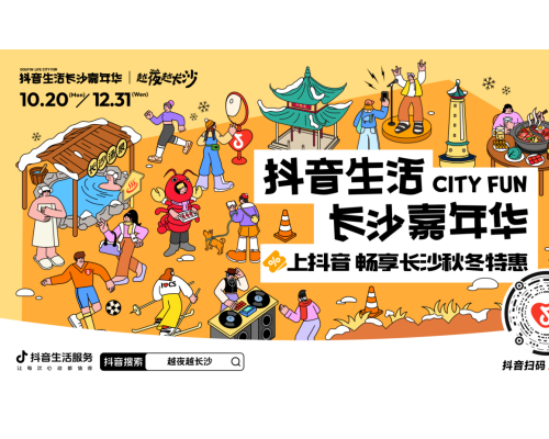 「抖音生活长沙嘉年华｜越夜越长沙」3.0圆满收官！