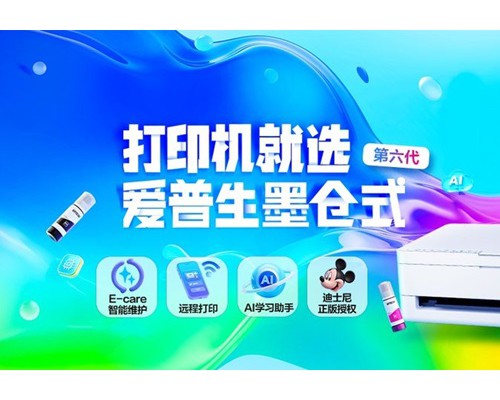 爱普生第六代墨仓式®️打印机重磅上新！三重“超进化”引领家用打印智能新突破