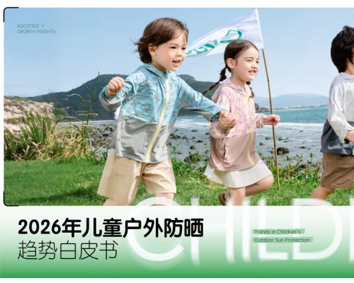 独家解读儿童防晒白皮书：KK树领跑赛道，原纱材质成新趋势