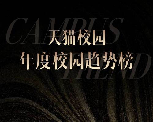 2026校园趋势榜：天猫校园解码4800万大学生的消费新主张