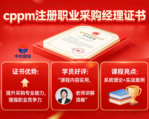 全国CPPM官方报名中心｜中供国培授权机构，正规报考通道