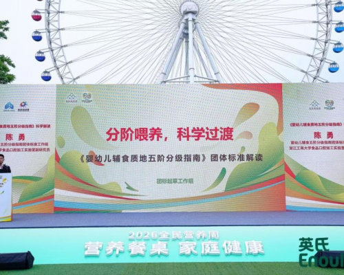 从一勺辅食到国民健康基石：辅食分阶团体标准发布，英氏回应“健康中国”时代命题