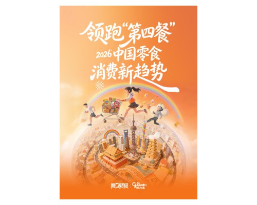 格力高联合第一财经发布白皮书，深度洞察2026中国零食消费新趋势